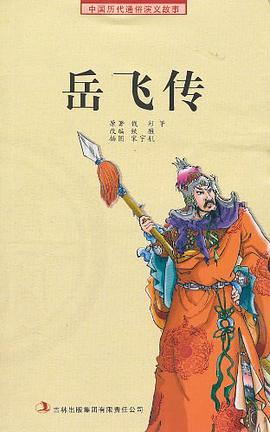 岳飞传 pdf epub mobi 电子书 下载