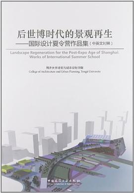 后世博时代的景观再生-国际设计夏令营作品集（中英文对照） pdf epub mobi 电子书 下载