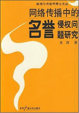 网络传播中的名誉侵权问题研究 pdf epub mobi 电子书 下载