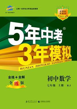 5年中考3年模拟（七年级上） pdf epub mobi 电子书 下载
