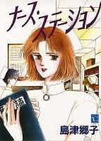 ナース・ステーション (1) pdf epub mobi 電子書 下載