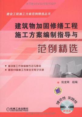 建筑物加固修缮工程施工方案编制指导与范例精选 pdf epub mobi 电子书 下载