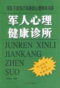 軍人心理健康診所 pdf epub mobi 電子書 下載