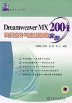 Dreamweaver MX 2004网页设计与生活创意实例 pdf epub mobi 电子书 下载