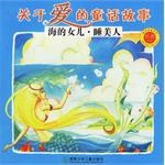 海的女儿.睡美人-关于爱的童话故事-被读得最多的经典童话 pdf epub mobi 电子书 下载