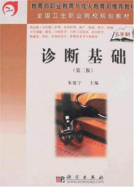 诊断基础 pdf epub mobi 电子书 下载