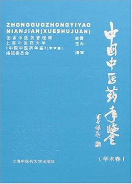 中国中医药年鉴（学术卷） pdf epub mobi 电子书 下载