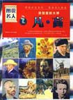 图说名人之凡·高/田园里的大师 pdf epub mobi 电子书 下载