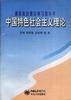 中國特色社會主義理論 pdf epub mobi 電子書 下載