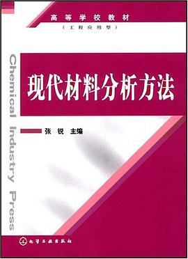 现代材料分析方法 pdf epub mobi 电子书 下载