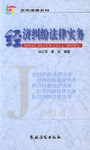 经济纠纷法律实务 pdf epub mobi 电子书 下载
