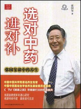 选对中药进对补 pdf epub mobi 电子书 下载