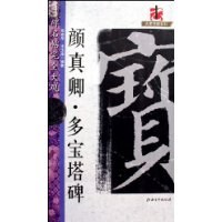 颜真卿·多宝塔碑 pdf epub mobi 电子书 下载