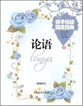 论语-亲子悦读国文经典 pdf epub mobi 电子书 下载