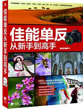 佳能单反从新手到高手 pdf epub mobi 电子书 下载