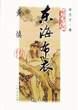 东海布衣 pdf epub mobi 电子书 下载
