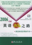 2006考研英语80分之路·英语知识应用和写作 pdf epub mobi 电子书 下载