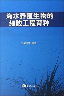 海水养殖生物的细胞工程育种 pdf epub mobi 电子书 下载