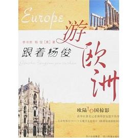 跟着杨俊游欧洲 pdf epub mobi 电子书 下载