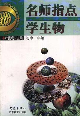 名师指点学生物(初中一年级) pdf epub mobi 电子书 下载