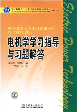 电机学学习指导与习题解答 pdf epub mobi 电子书 下载