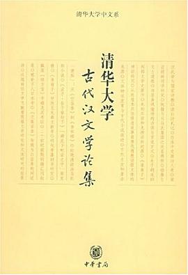 清华大学古代汉文学论集 pdf epub mobi 电子书 下载