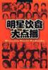明星饮食大点播 pdf epub mobi 电子书 下载
