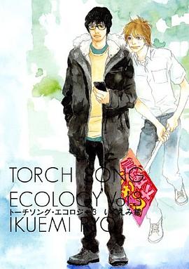 トーチソング・エコロジー 3 pdf epub mobi 电子书 下载