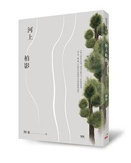 河上柏影 pdf epub mobi 电子书 下载