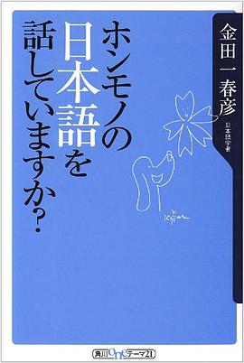 ホンモノの日本語を話していますか? (角川oneテーマ21) pdf epub mobi 电子书 下载