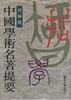 中国学术名著提要－哲学卷 pdf epub mobi 电子书 下载