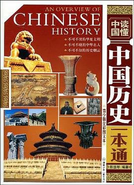 中国历史一本通 pdf epub mobi 电子书 下载