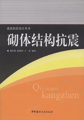 砌体结构抗震 pdf epub mobi 电子书 下载