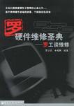 硬件维修圣典-罗工谈维修 pdf epub mobi 电子书 下载
