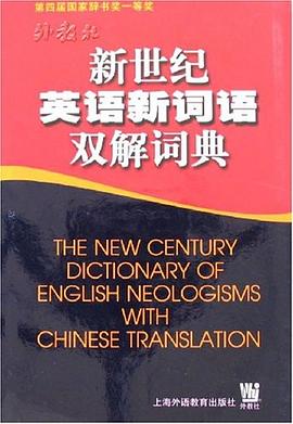 新世纪英语新词语双解词典 pdf epub mobi 电子书 下载