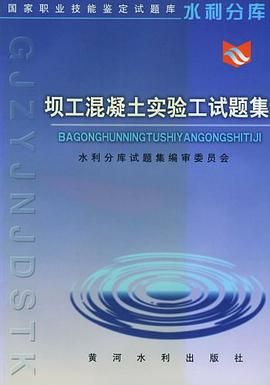 坝工混凝土实验工试题集 pdf epub mobi 电子书 下载