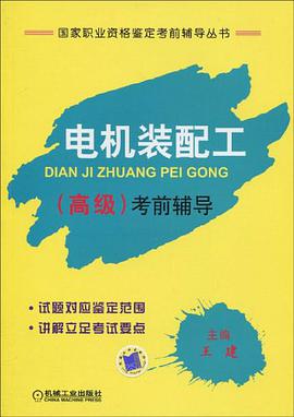 电机装配工 pdf epub mobi 电子书 下载
