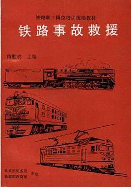 铁路事故救援 pdf epub mobi 电子书 下载
