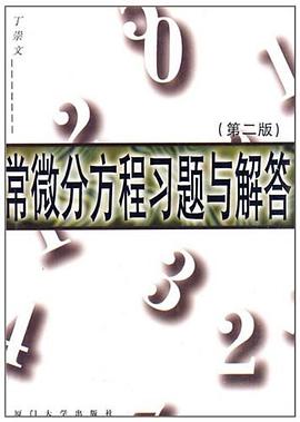 常微分方程習題與解答 pdf epub mobi 電子書 下載