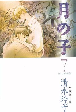 月の子 (第7巻)