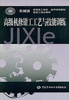 高級機修鉗工工藝與技能訓練