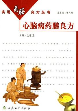 心脑病药膳良方 pdf epub mobi 电子书 下载