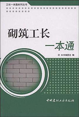 砌築工長一本通/工長一本通係列叢書 pdf epub mobi 電子書 下載