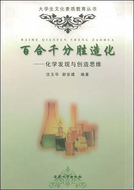 百合千分胜造化-化学发现与创造思维 pdf epub mobi 电子书 下载