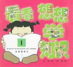 看看想想学知识1 pdf epub mobi 下载