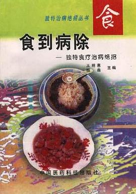 食到病除 pdf epub mobi 电子书 下载