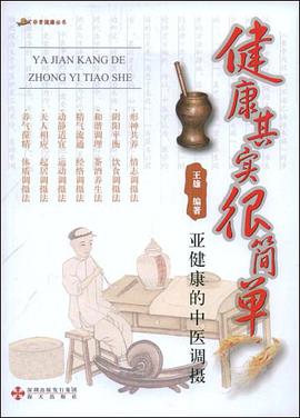 健康其实很简单 pdf epub mobi 电子书 下载
