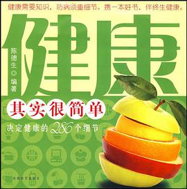 健康其实很简单 pdf epub mobi 电子书 下载