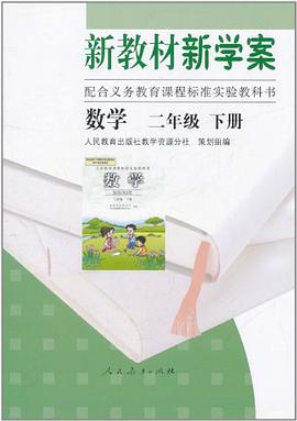 数学 二年级下册 新教材新学案 pdf epub mobi 电子书 下载