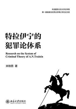 特拉伊宁的犯罪论体系 pdf epub mobi 电子书 下载